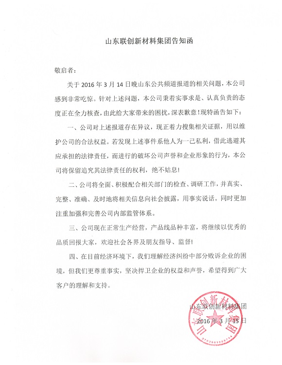 聯(lián)創(chuàng)新材料集團(tuán)告知函.jpg